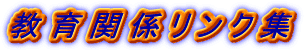 教育関係リンク集