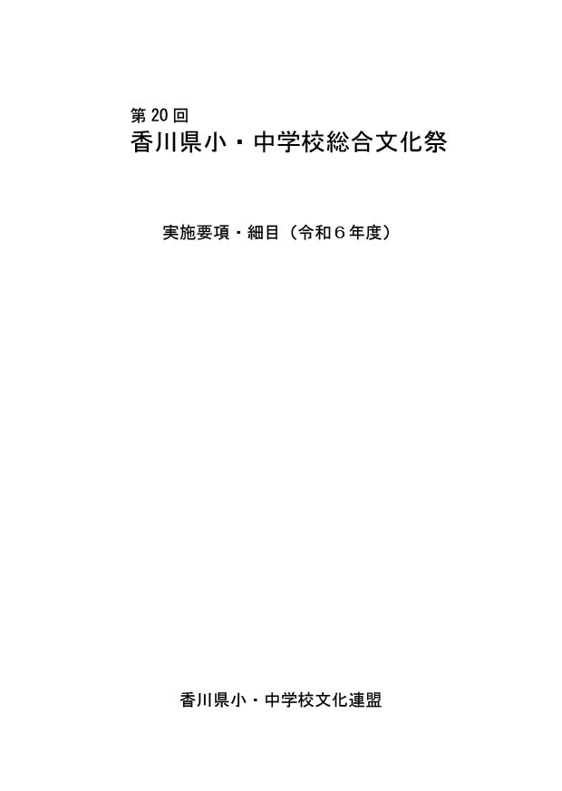 第19回 香川県小・中学校総合文化祭実施要項