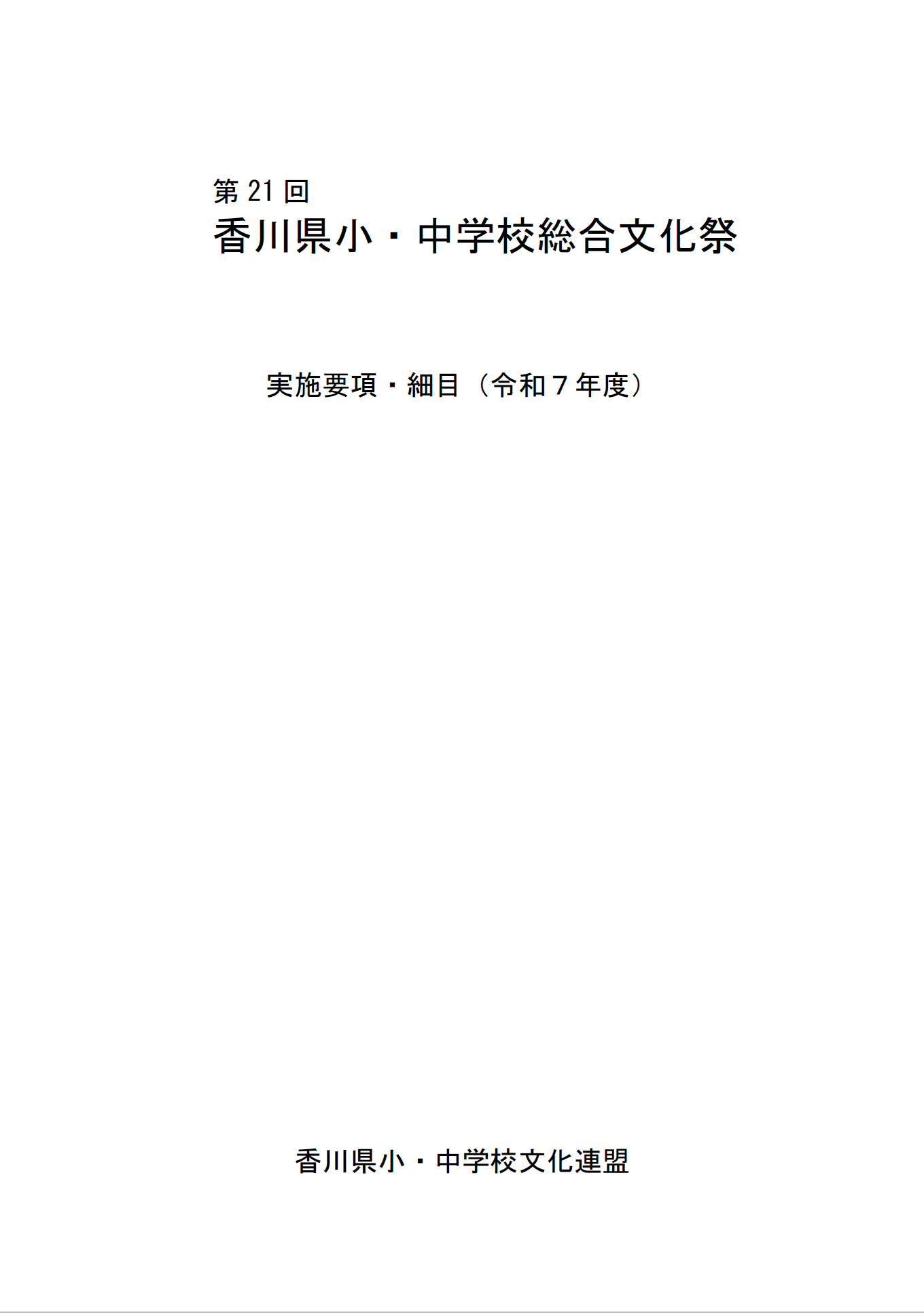 第21回 香川県小・中学校総合文化祭実施要項
