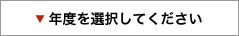 年度を選択してください