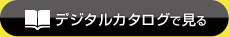 デジタルカタログで見る