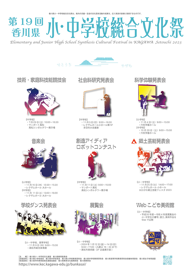第19回 香川県小・中学校総合文化祭ポスター